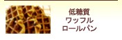 低糖質ワッフル＆ロールパン