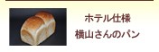 ホテル仕様　横山ベーカリーのパン