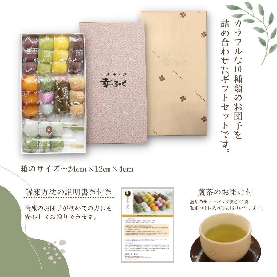 和菓子 ギフト 内祝い「幸ふくだんご10種類10本【茶】」煎茶のおまけ付