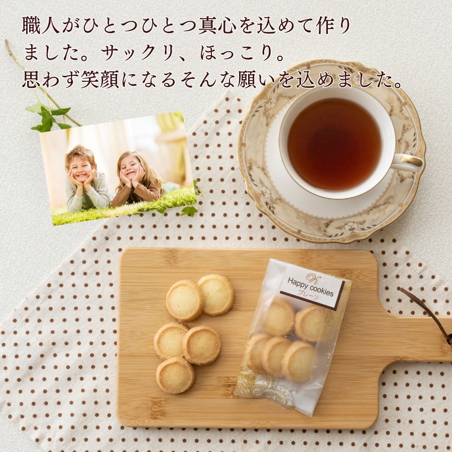 プレーンクッキー≪Happy cookies≫「プレーン5枚入」 スイーツ