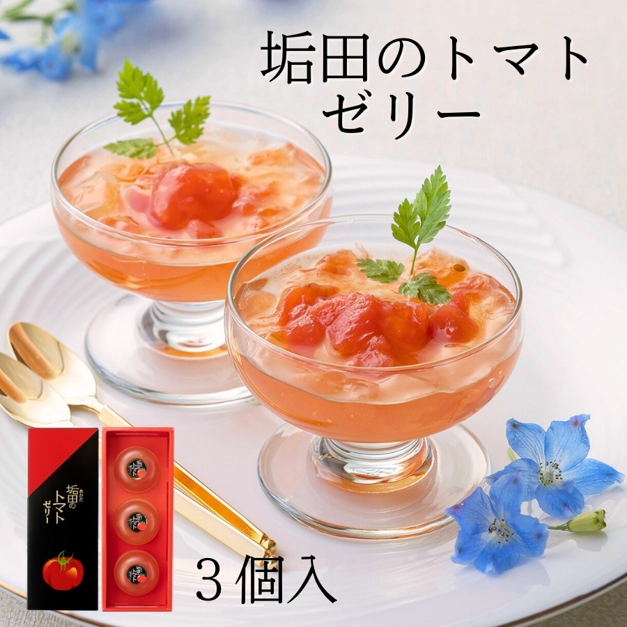垢田のトマトゼリー3個入ギフトセット※お団子との同梱不可「トマト