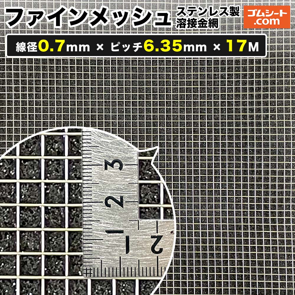 ファインメッシュ(ステンレス製溶接金網) 線径0.7mm×ピッチ6.35mm×幅1M×長さ17M