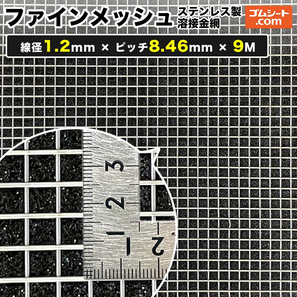 ファインメッシュ(ステンレス製溶接金網) 線径1.2mm×ピッチ8.46mm×幅1M×長さ9M