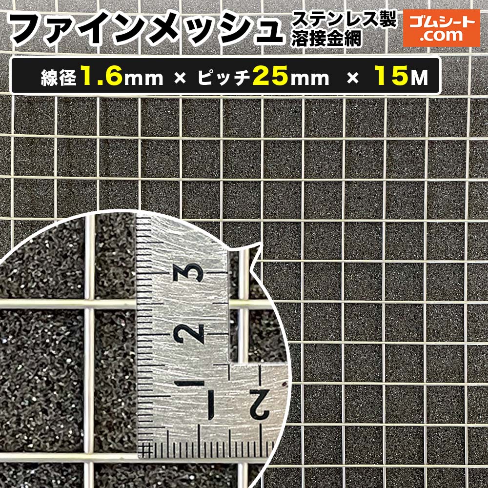 ファインメッシュ(ステンレス製溶接金網) 線径1.6mm×ピッチ25mm×幅1M×長さ15M