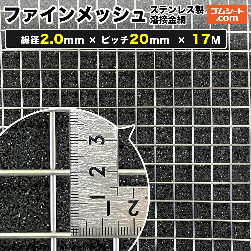 ファインメッシュ(ステンレス製溶接金網) 線径2mm×ピッチ20mm×幅1M×長