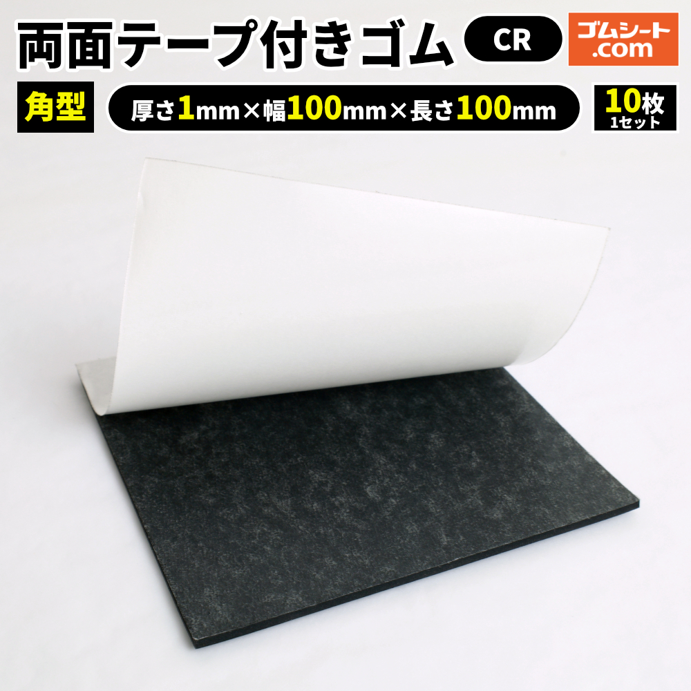 両面テープ付きゴム(角型/黒)10枚1セット 材質：CR合成ゴム