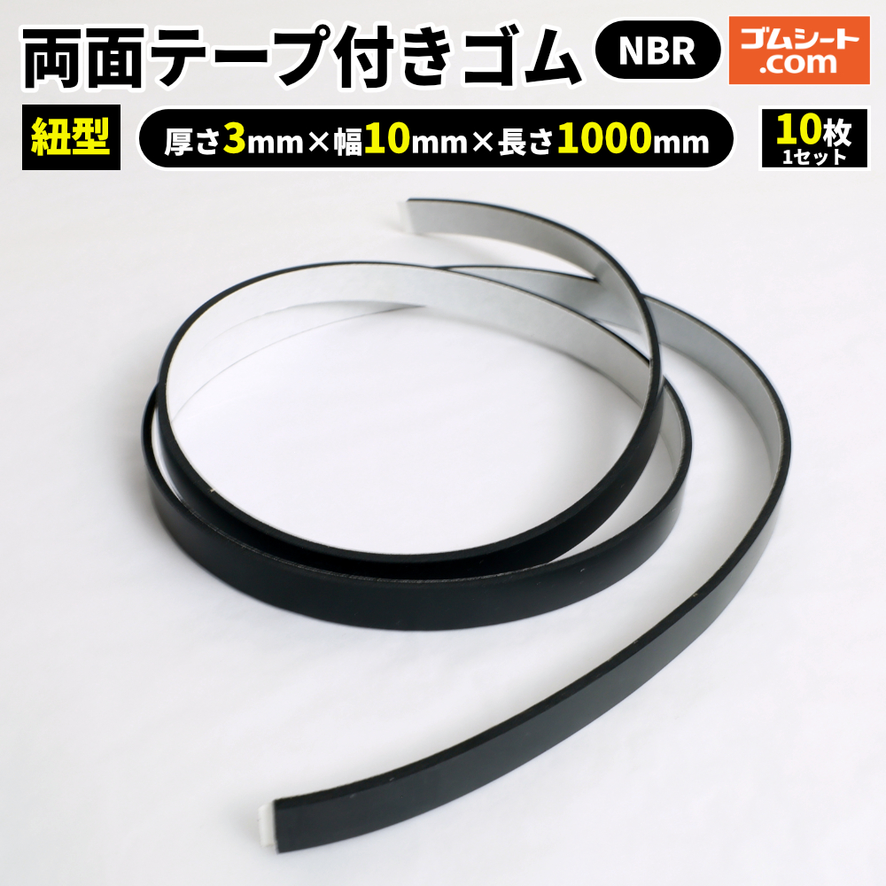 両面テープ付きゴム(紐型/黒)10枚1セット 材質：NBR耐油性に優れたゴム