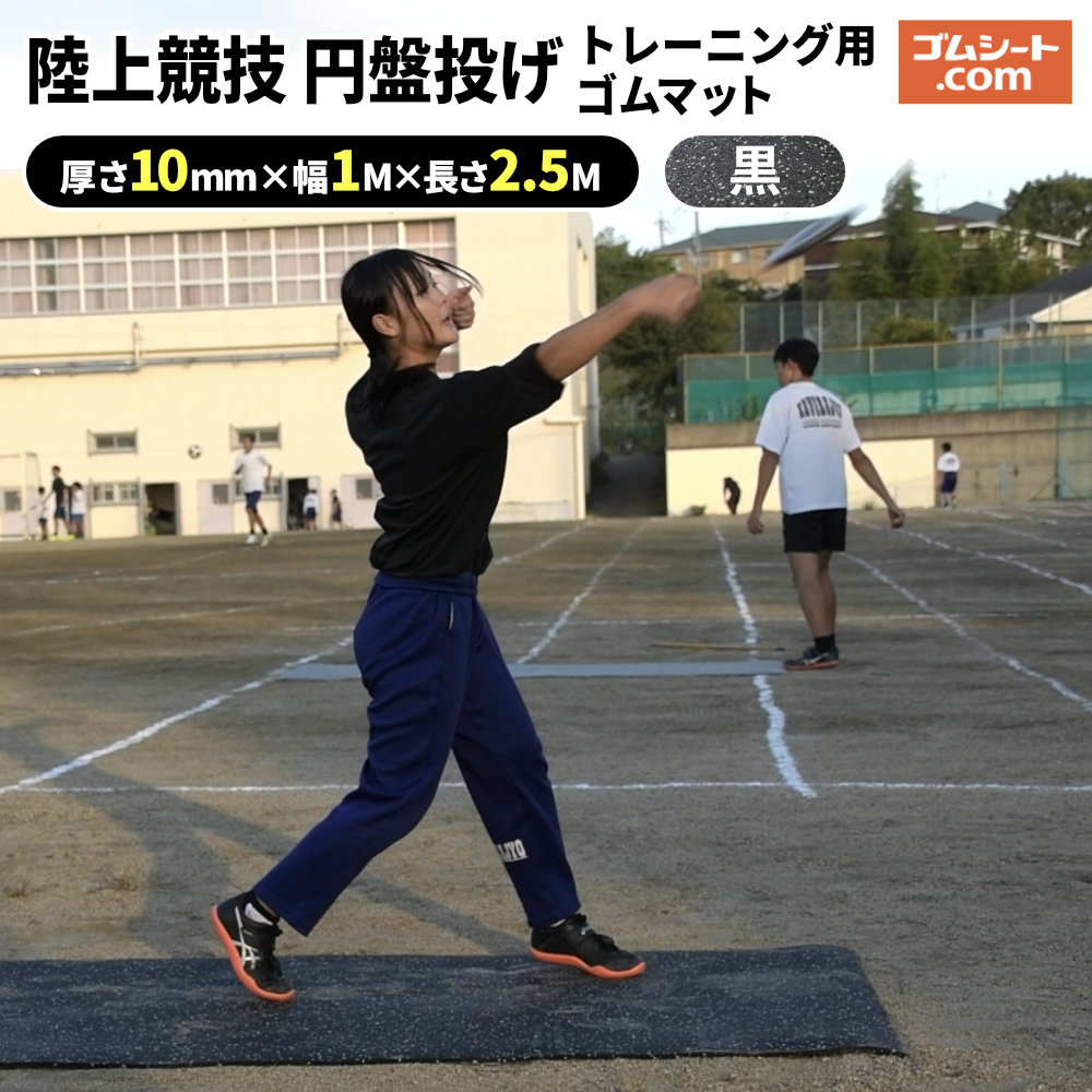 陸上競技 投擲 円盤投げトレーニング用ゴムマット 厚さ10mm×幅1M×長さ