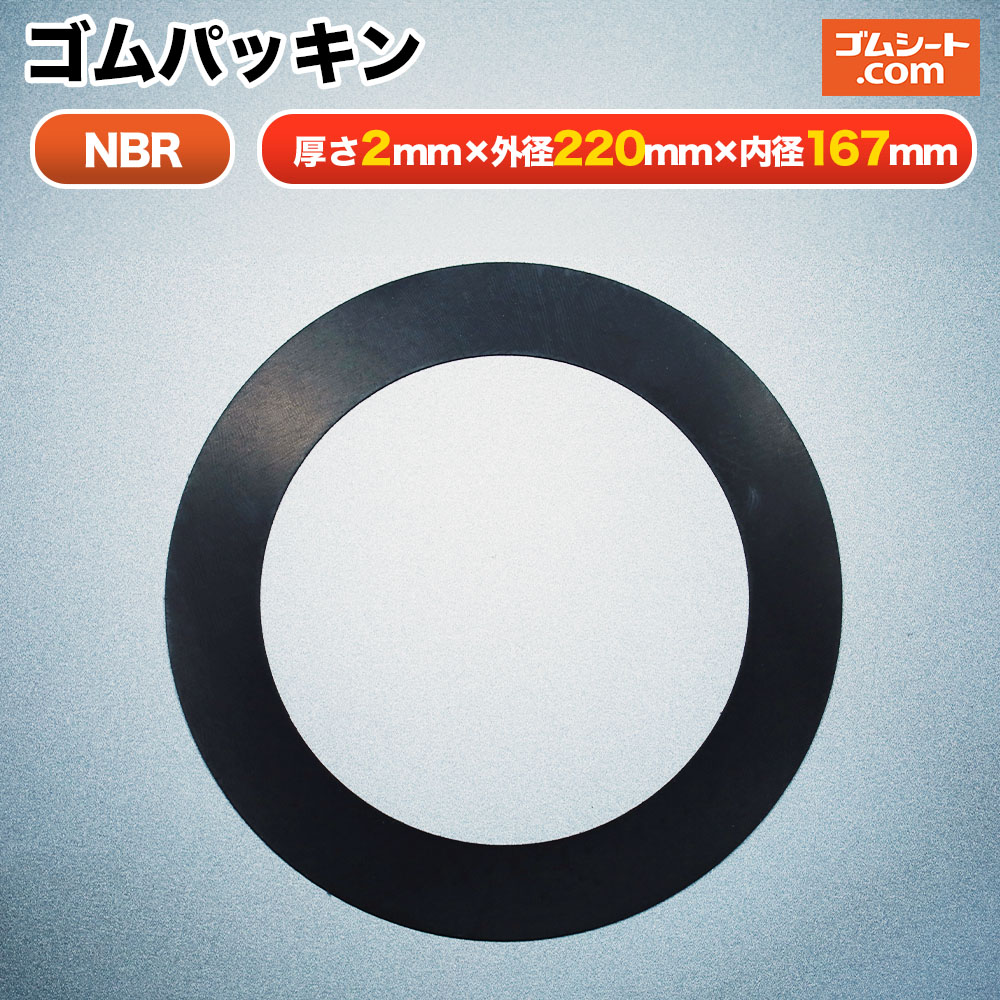 円形ゴムパッキン 材質：NBR(ニトリルゴム) 厚み2mm×外径φ220mm×内径