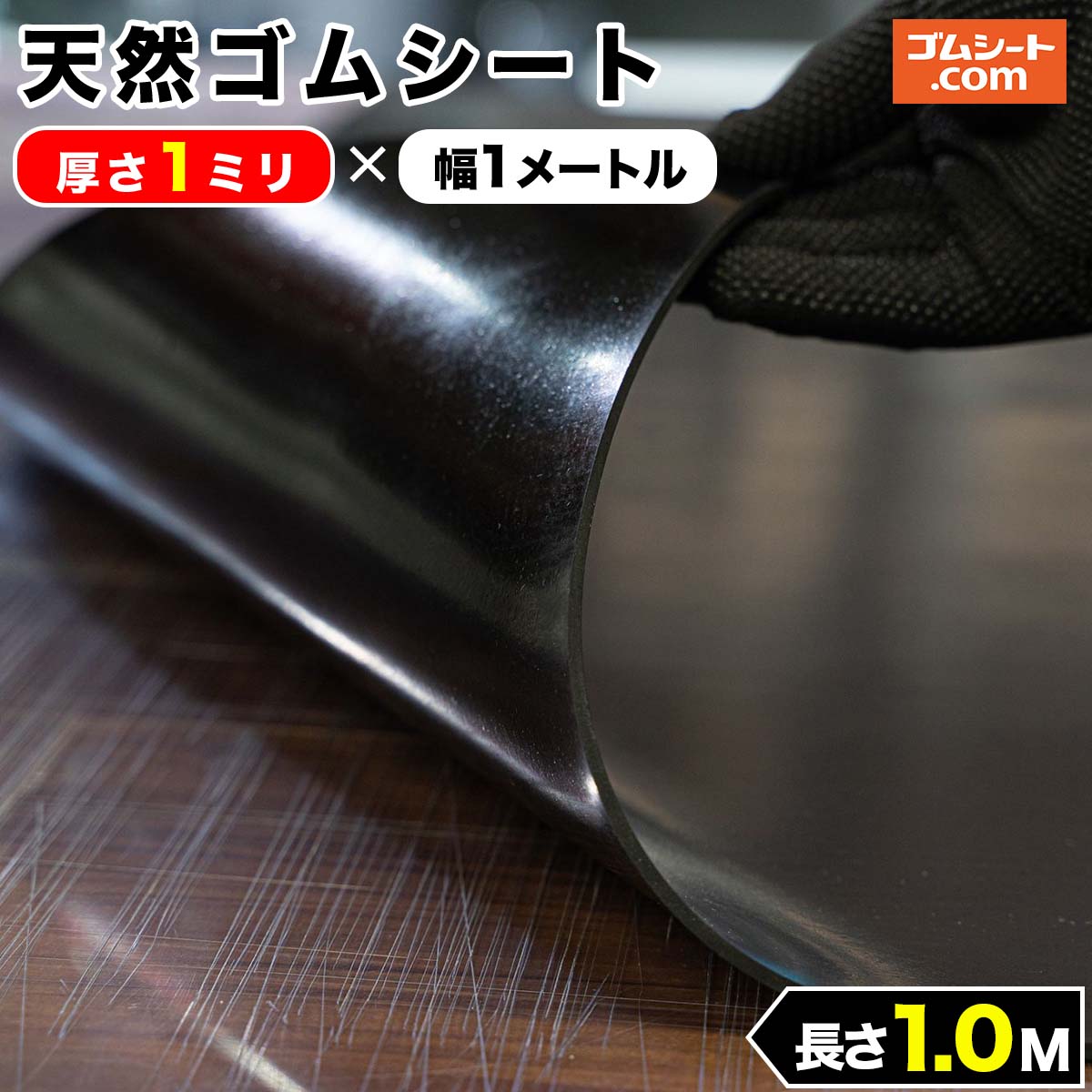 天然 ゴムシート 3mm厚×幅1M×長さ1.5M ゴムマット : ゴムシート専門店