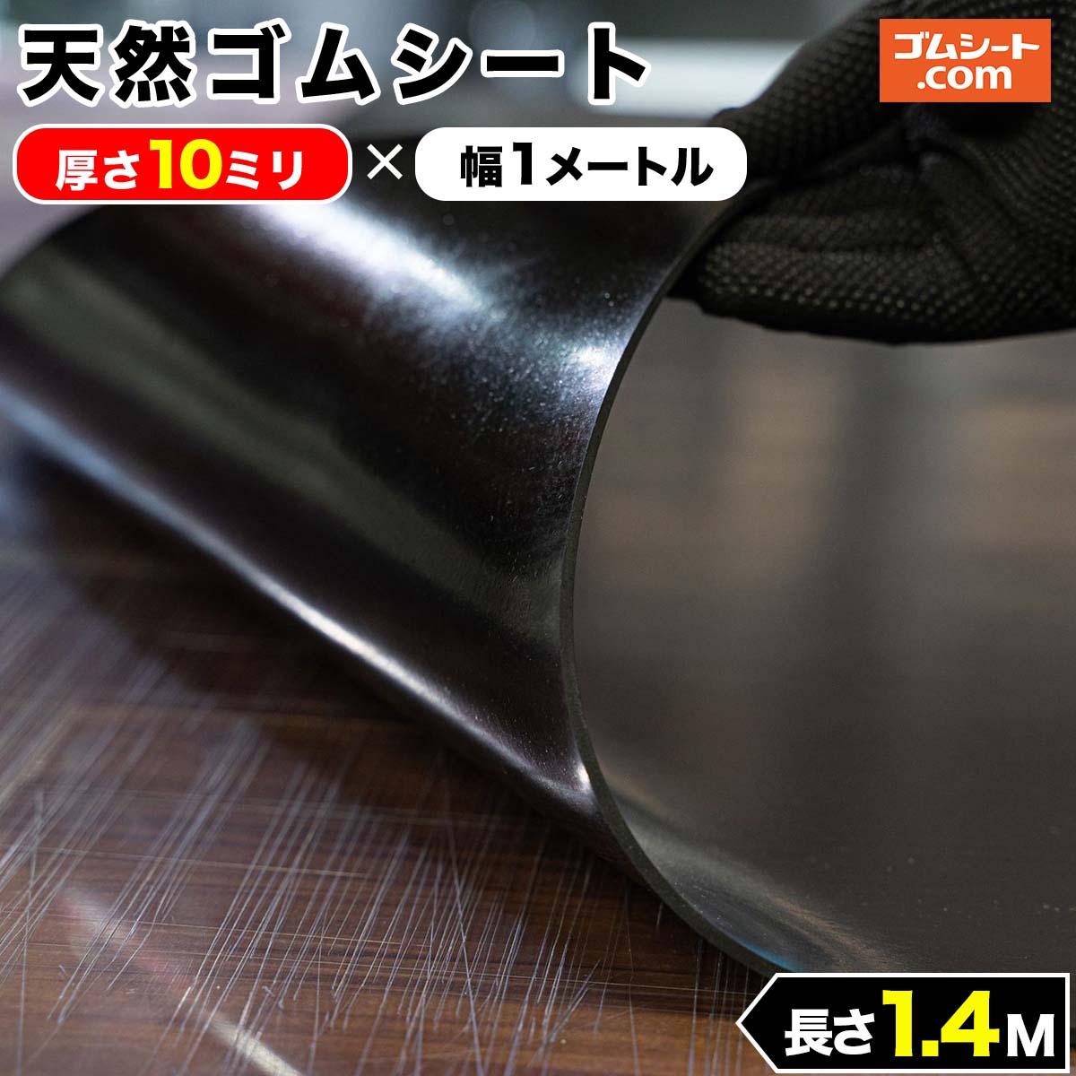 天然 ゴムシート 10mm厚×幅1M×長さ1.4M ゴムマット : jg014010 : ゴムシート専門店 ゴムシート.com 9,556円