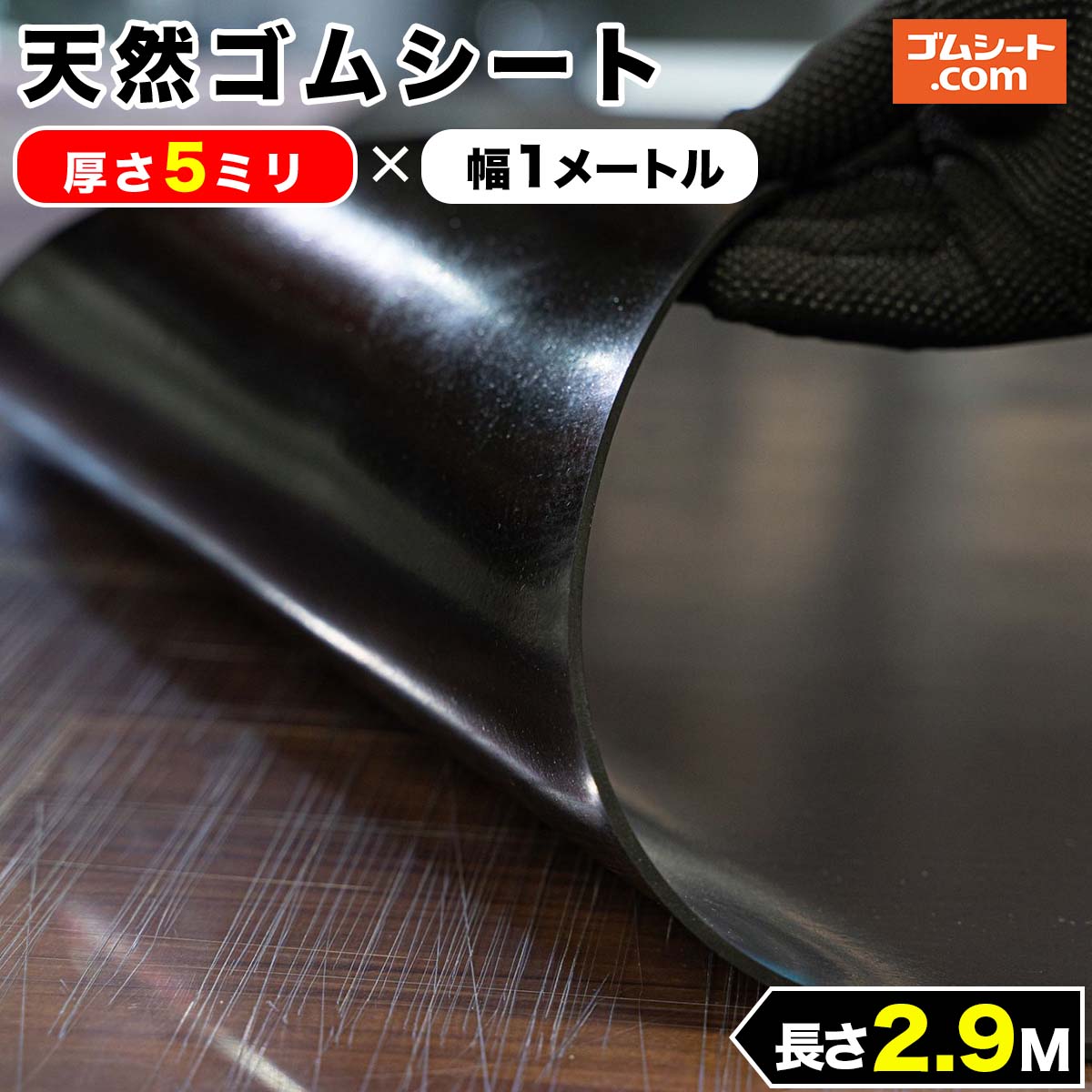 天然 ゴムシート 5mm厚×幅1M×長さ2.9M ゴムマット