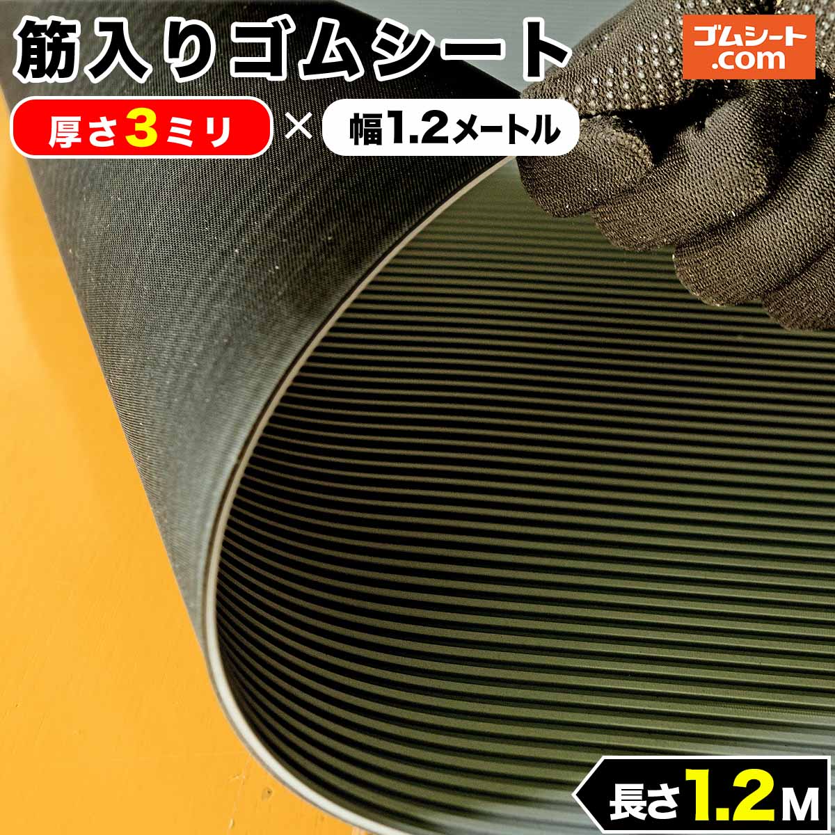 筋入りゴムシート (灰/黒) 3mm厚×幅1.2M×長さ1.2M ゴムマット : jgbmgy012003 : ゴムシート専門店 ゴムシート.com  - 通販 - Yahoo!ショッピング