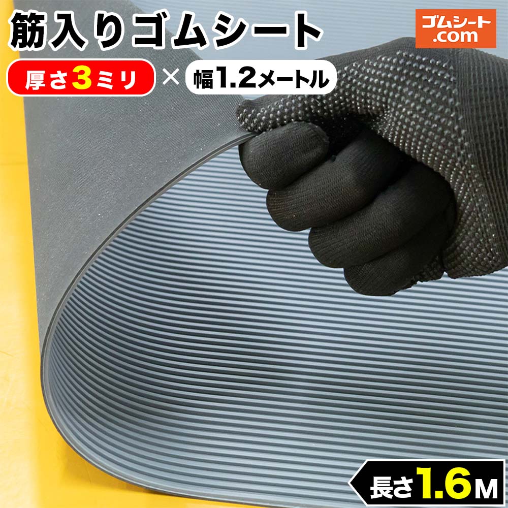筋入りゴムシート (灰/黒) 5mm厚×幅1.2M×長さ1.6M ゴムマット : ゴム