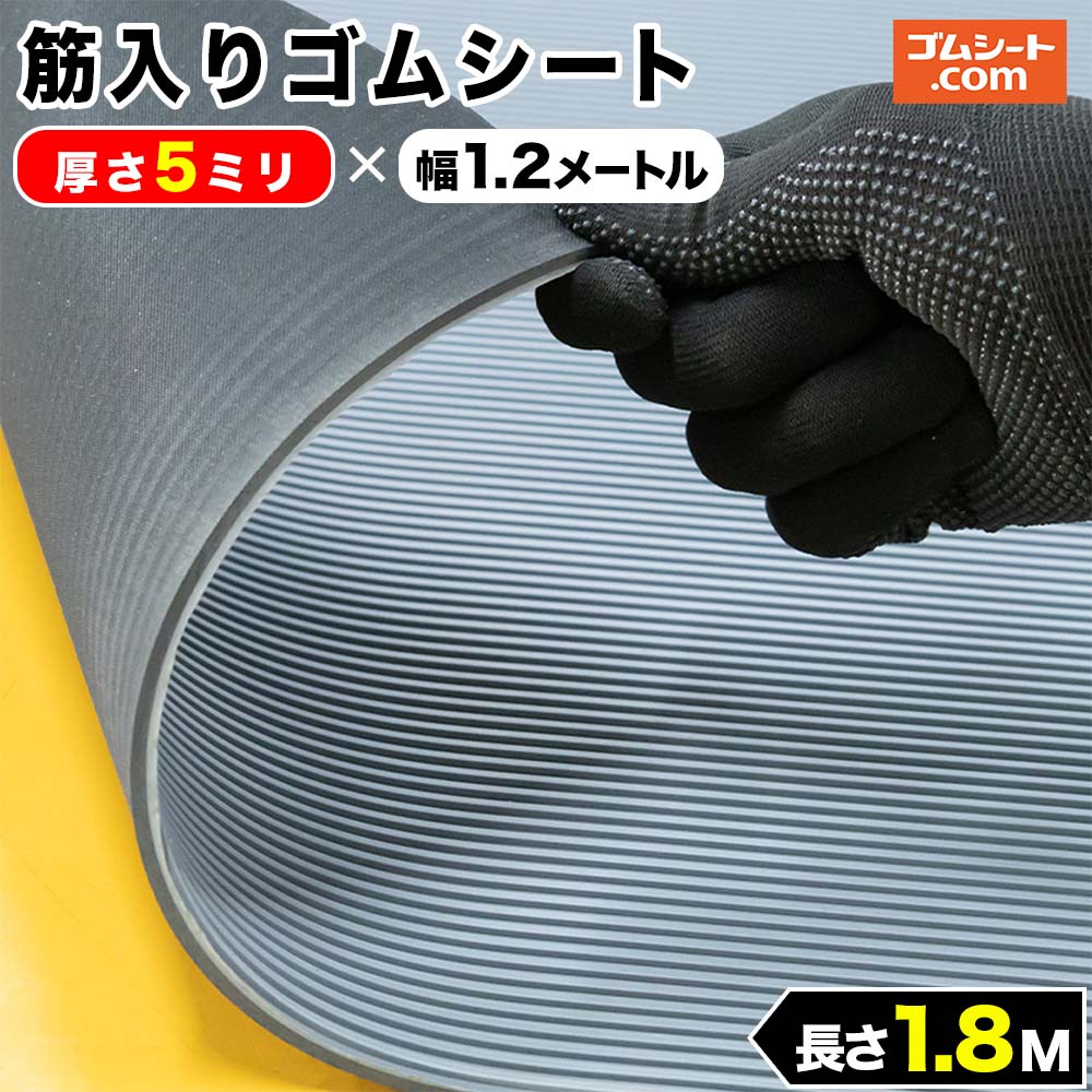 筋入りゴムシート (灰/黒) 5mm厚×幅1.2M×長さ1.8M ゴムマット : ゴム