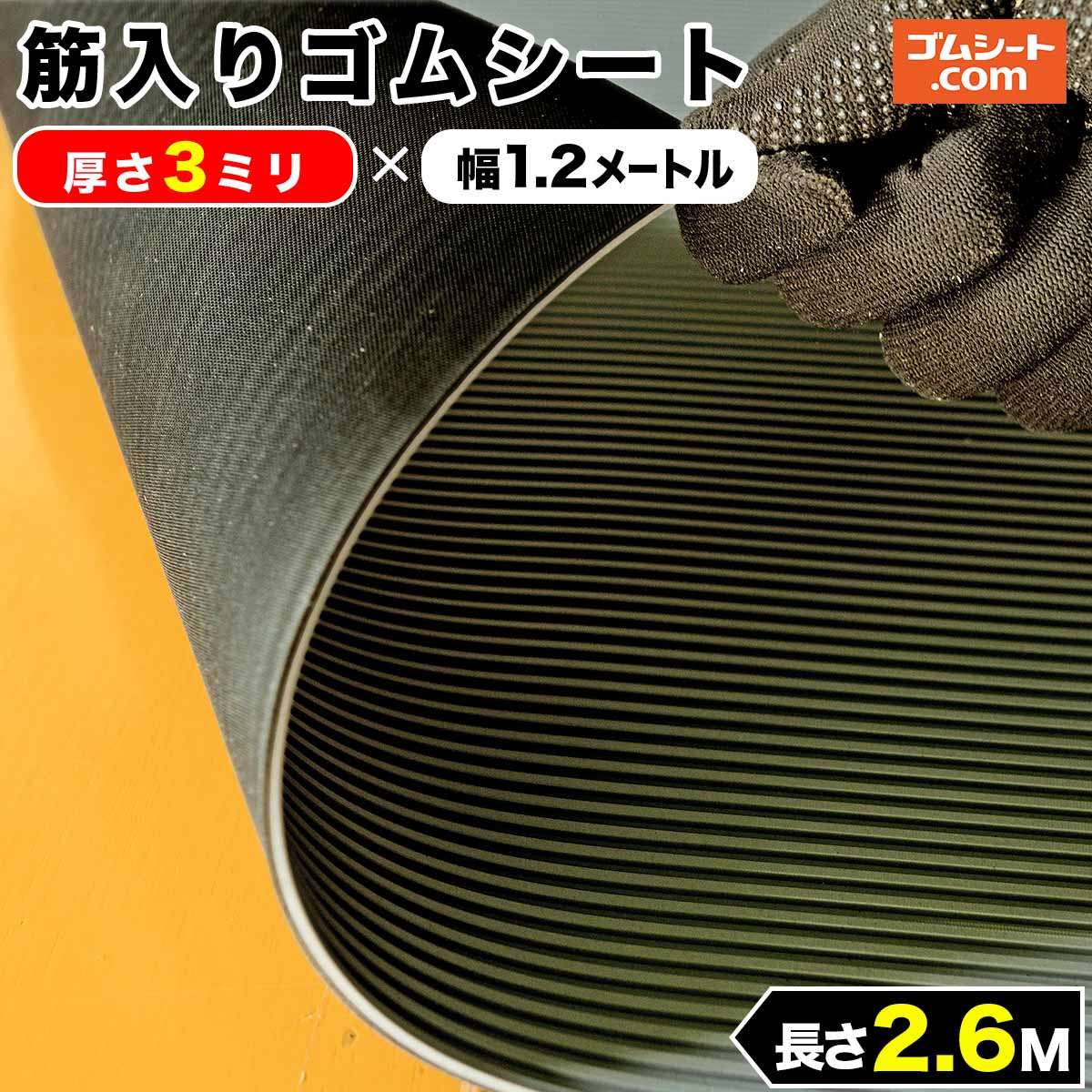 筋入りゴムシート (灰/黒) 3mm厚×幅1.2M×長さ2.6M ゴムマット : jgbmgy026003 : ゴムシート専門店 ゴムシート.com  - 通販 - Yahoo!ショッピング