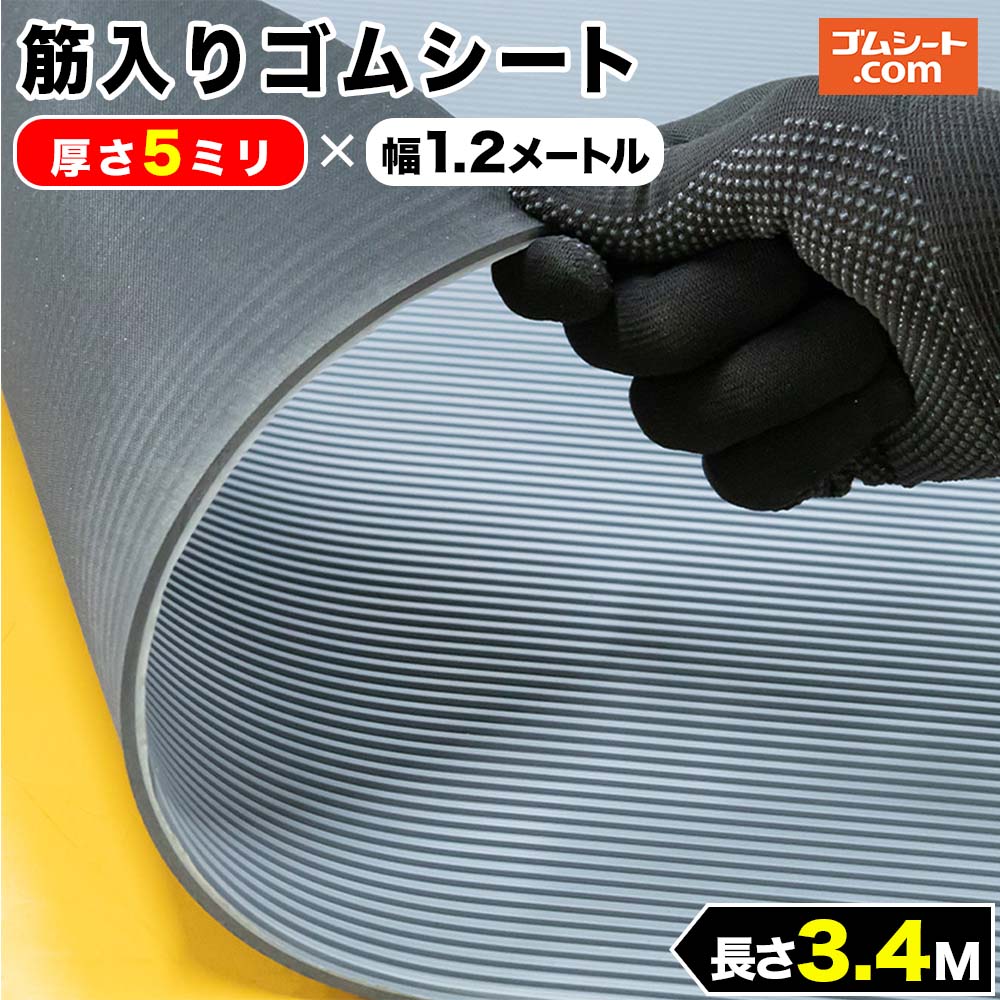 筋入りゴムシート (灰/黒) 5mm厚×幅1.2M×長さ3.4M ゴムマット : ゴム
