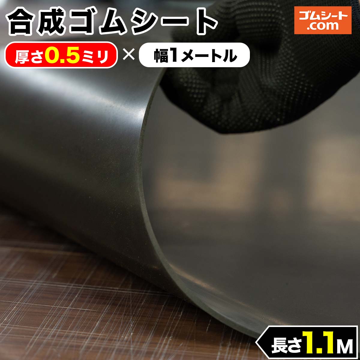 合成 ゴムシート 0.5mm厚×幅1M×長さ1.1M CR ゴムマット : ゴム