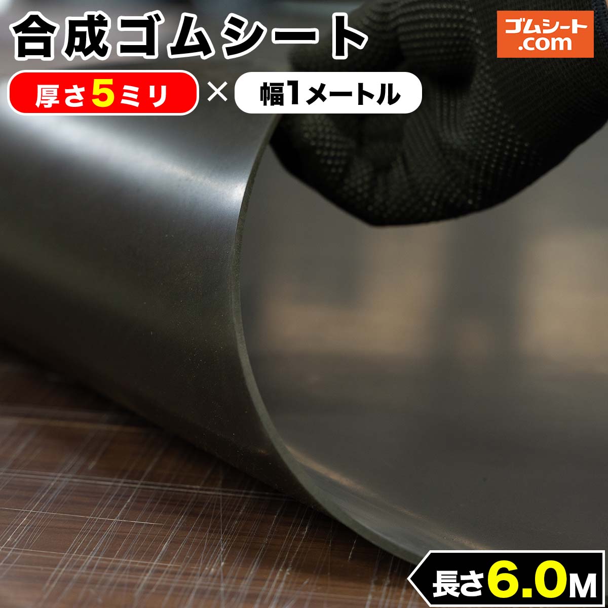合成 ゴムシート 5mm厚×幅1M×長さ6M CR ゴムマット