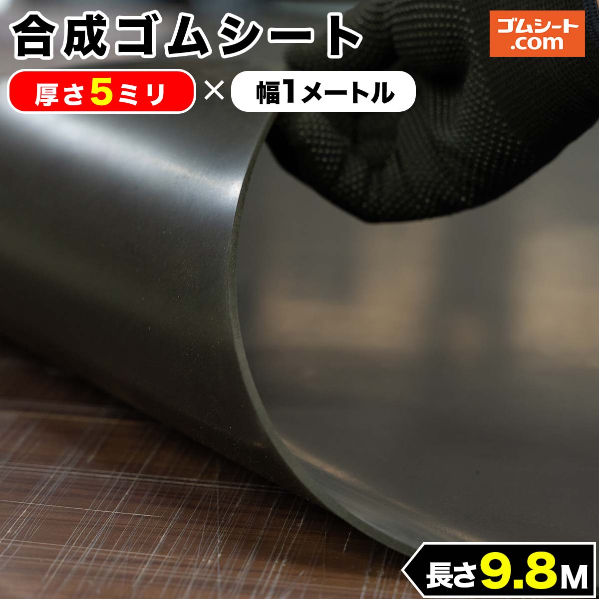 合成 ゴムシート 5mm厚×幅1M×長さ9.8M CR ゴムマット