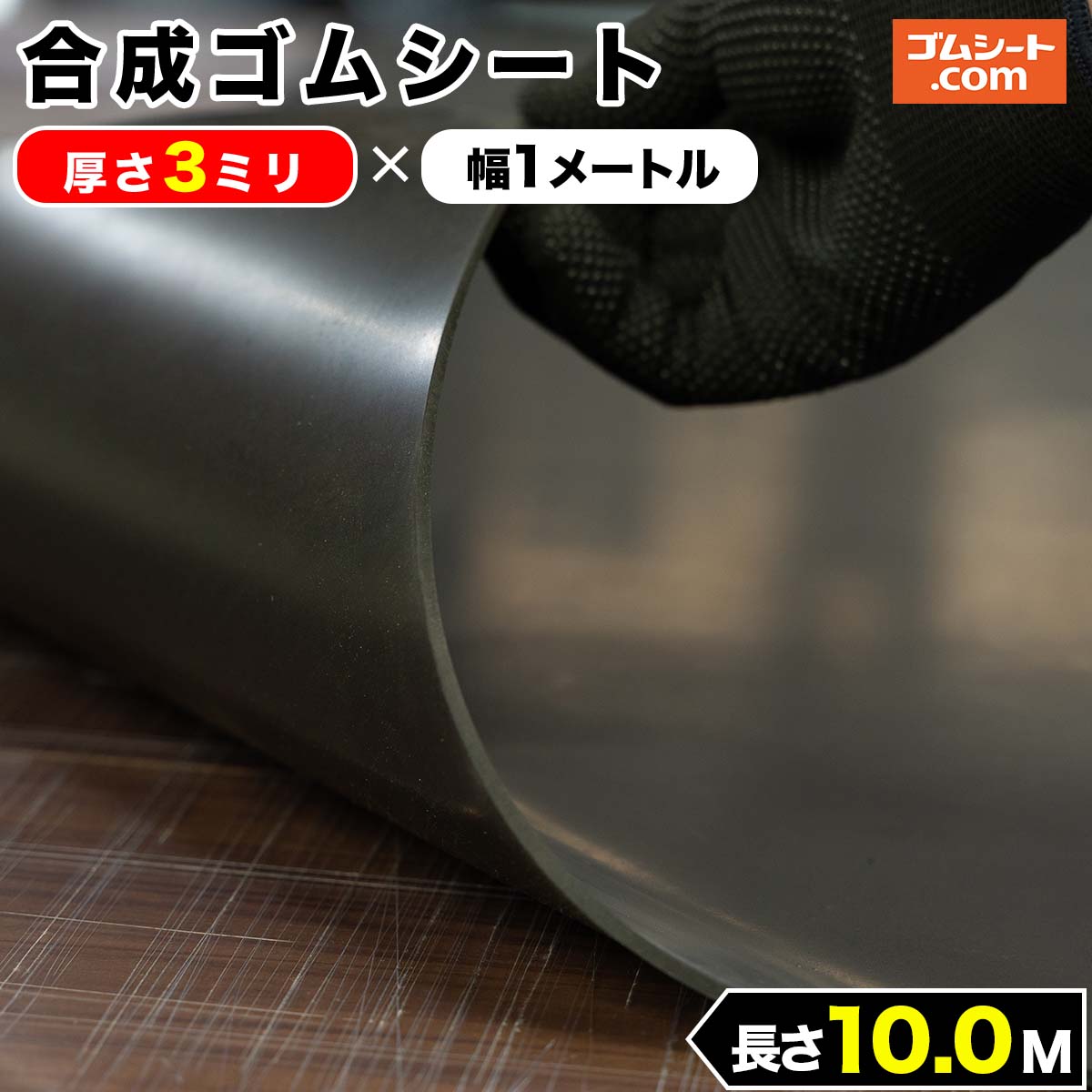 合成 ゴムシート 3mm厚×幅1M×長さ10M CR ゴムマット : ゴムシート専門 