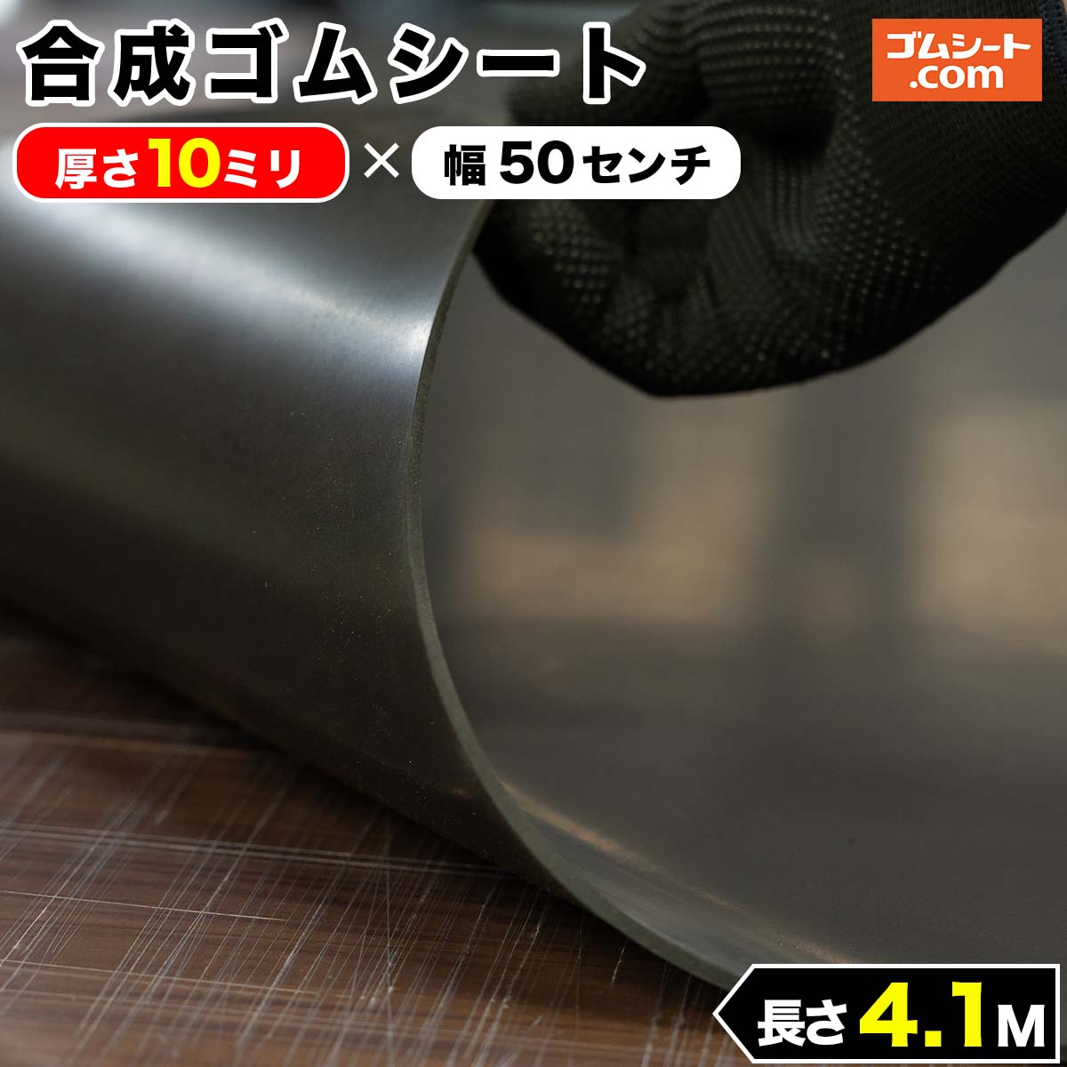 合成 ゴムシート 10ミリ厚×幅0.5M×長さ4.1M
