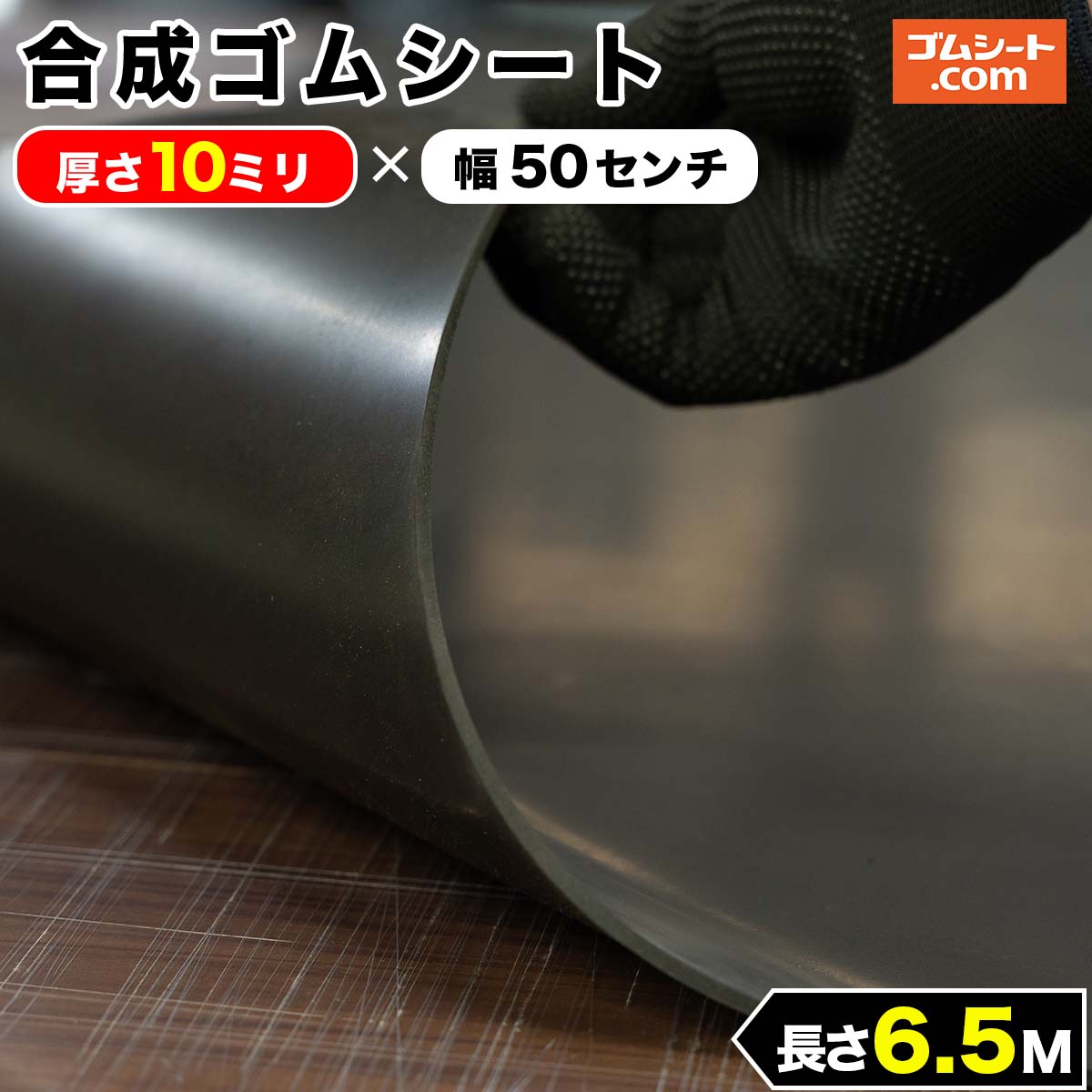合成 ゴムシート 10mm厚×幅0.5M×長さ6.5M CR ゴムマット : jgcn065010 : ゴムシート専門店 ゴムシート.com 55,770円