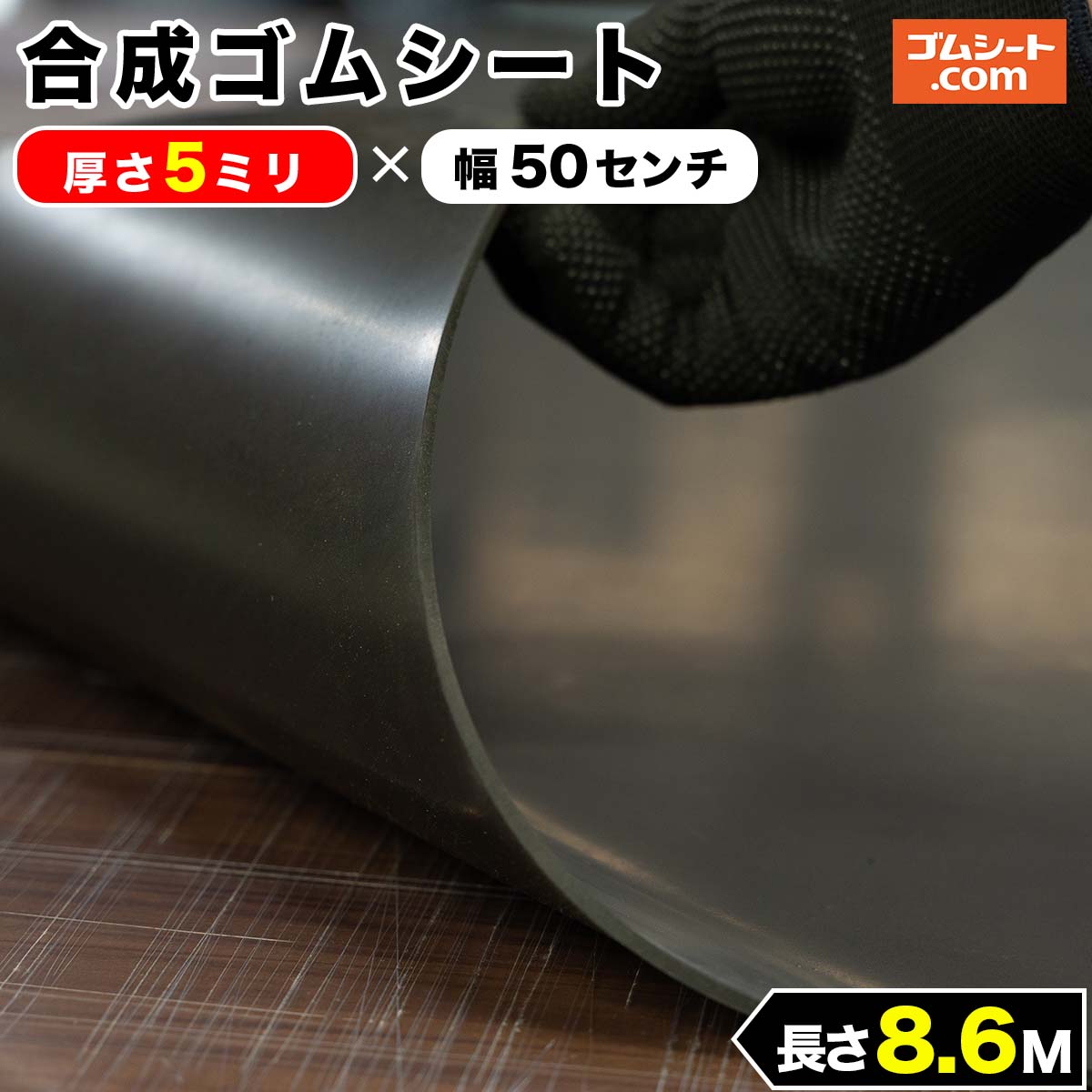 合成 ゴムシート 5mm厚×幅0.5M×長さ8.6M CR ゴムマット