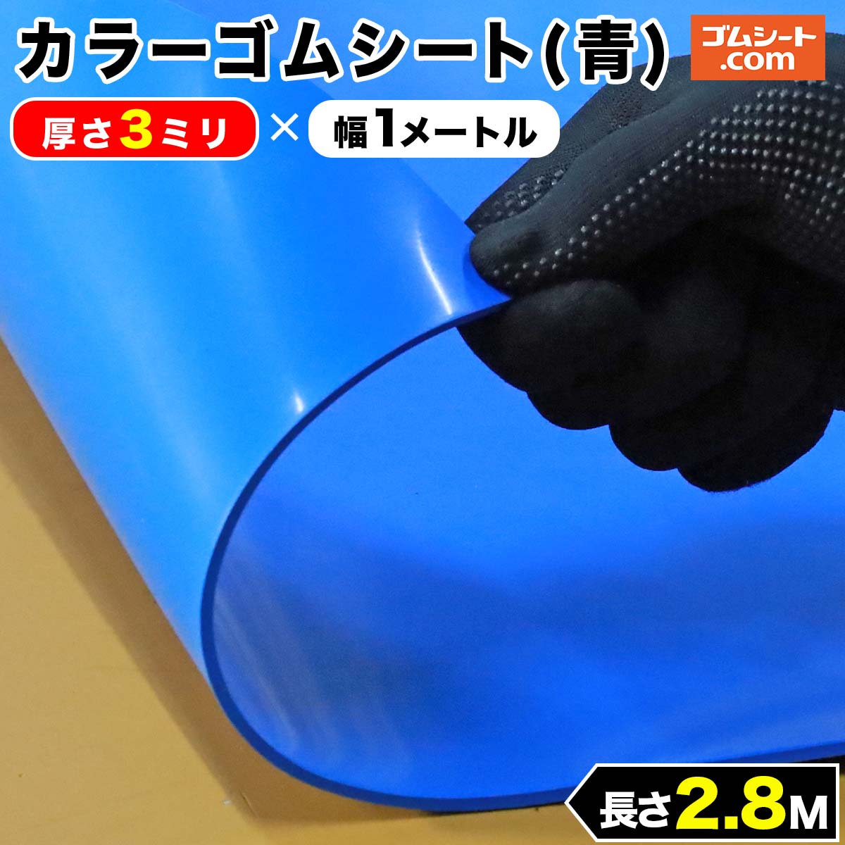 カラーゴムシート(青) 厚み3mm×幅1M×長さ2.8M程度