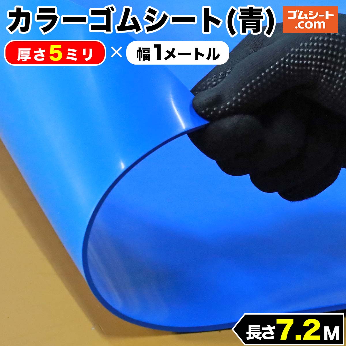 カラーゴムシート(青) 厚み5mm×幅1M×長さ7.2M程度 : ゴムシート専門店 