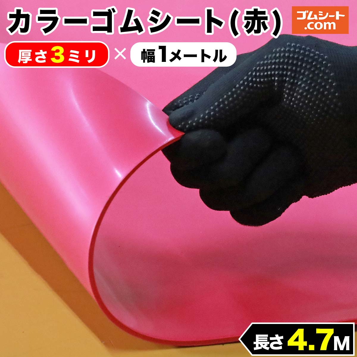 J[SV[g() 3mm×1M×4.7Mx