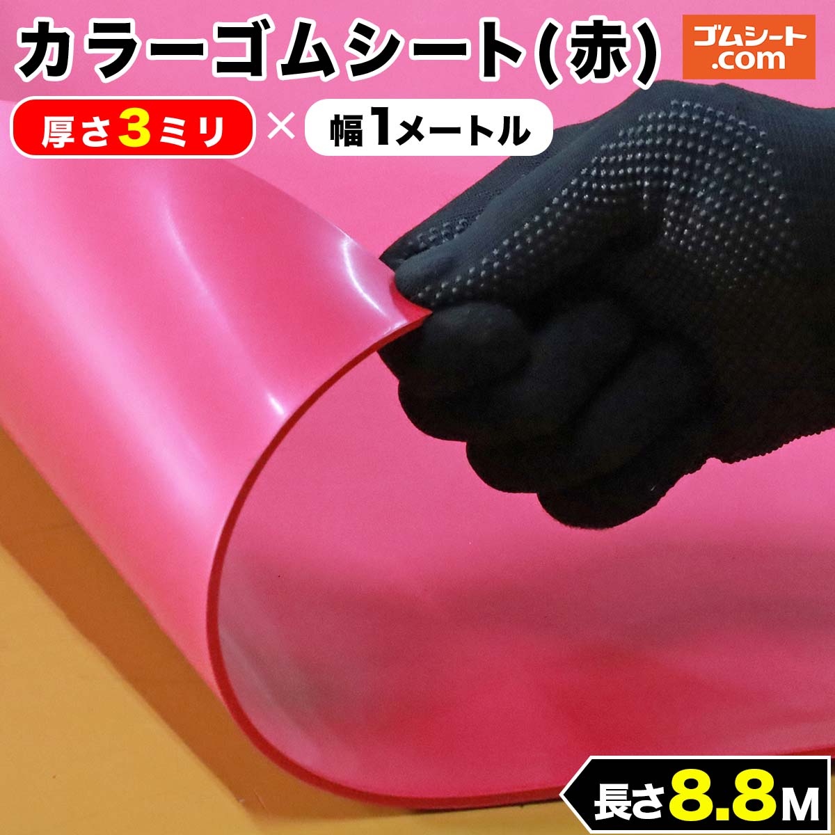 カラーゴムシート(赤) 厚み3mm×幅1M×長さ8.8M程度