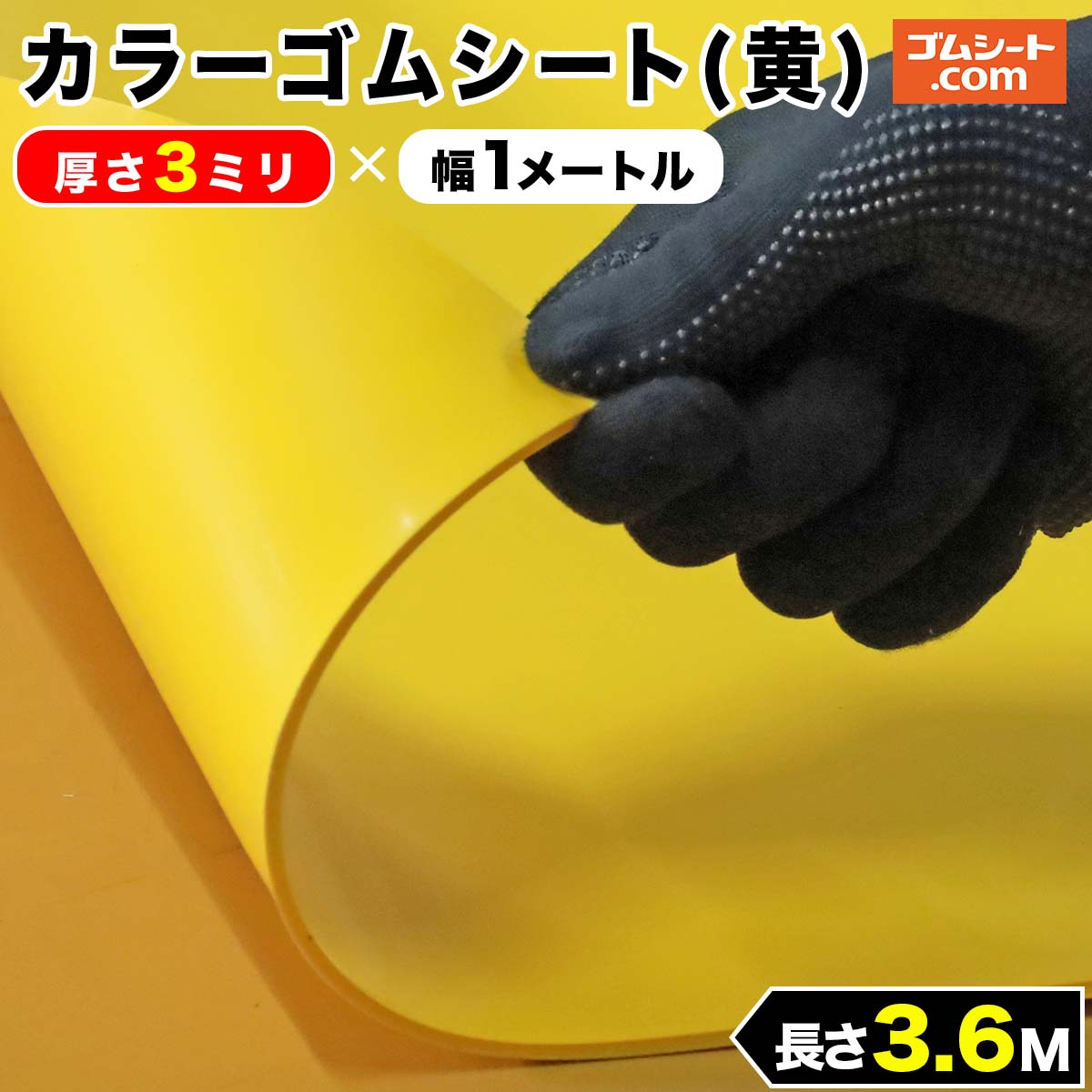 カラーゴムシート(黄) 厚み3mm×幅1M×長さ3.6M程度 : ゴムシート専門店