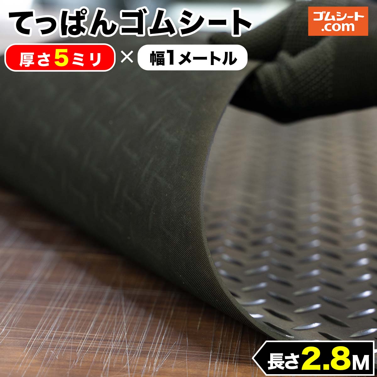 てっぱん ゴムシート 5mm厚×幅1M×長さ2.8M 黒 縞鋼板模様 チェッカーズプレート ゴムマット | その他材料、資材