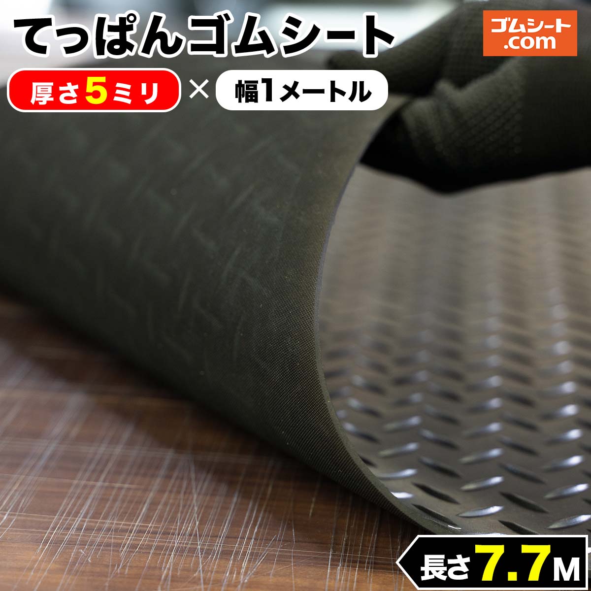 てっぱん ゴムシート 5mm厚×幅1M×長さ7.7M 黒 縞鋼板模様 チェッカーズプレート ゴムマット