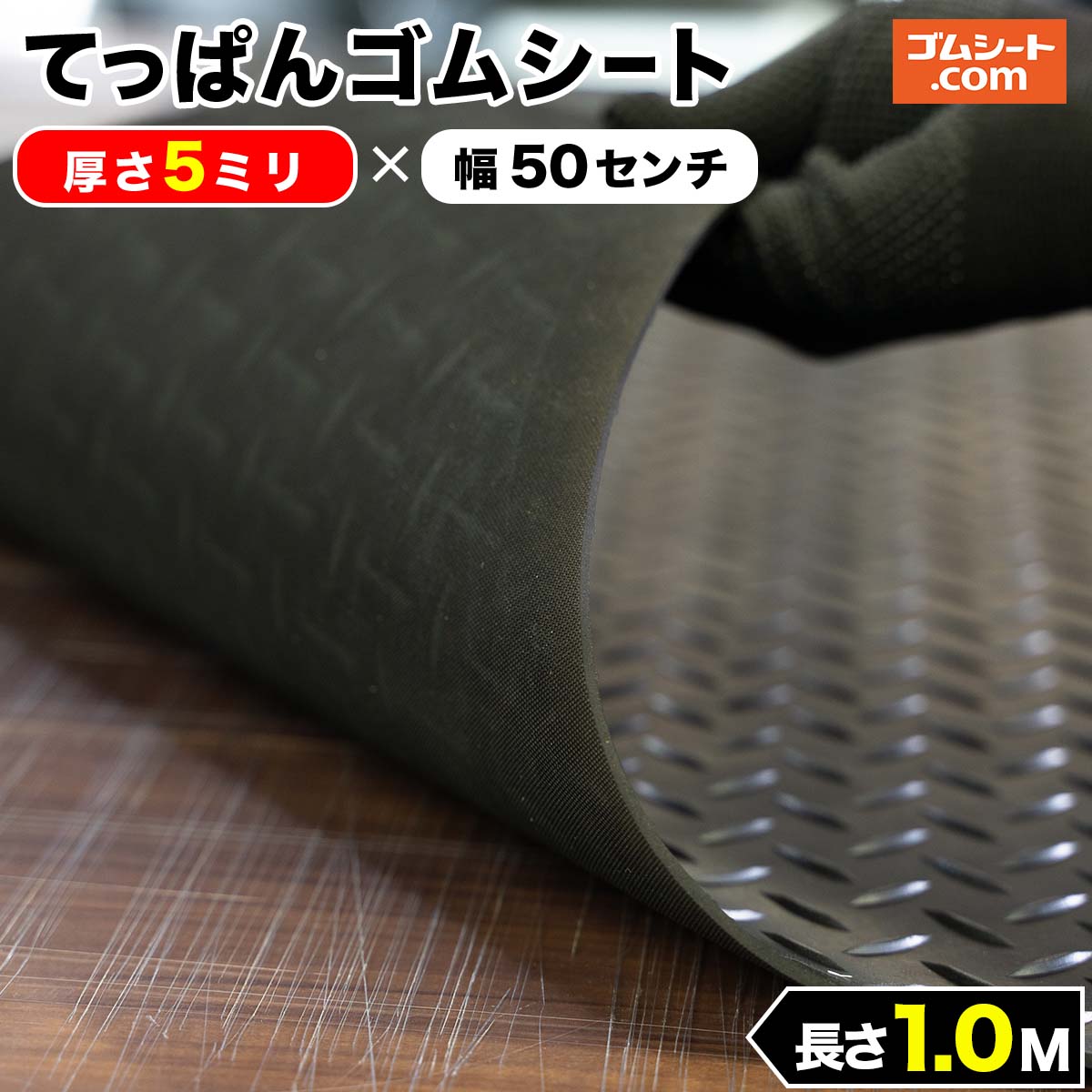 てっぱん ゴムシート 5mm厚×幅0.5M×長さ1M 黒 縞鋼板模様 チェッカーズ