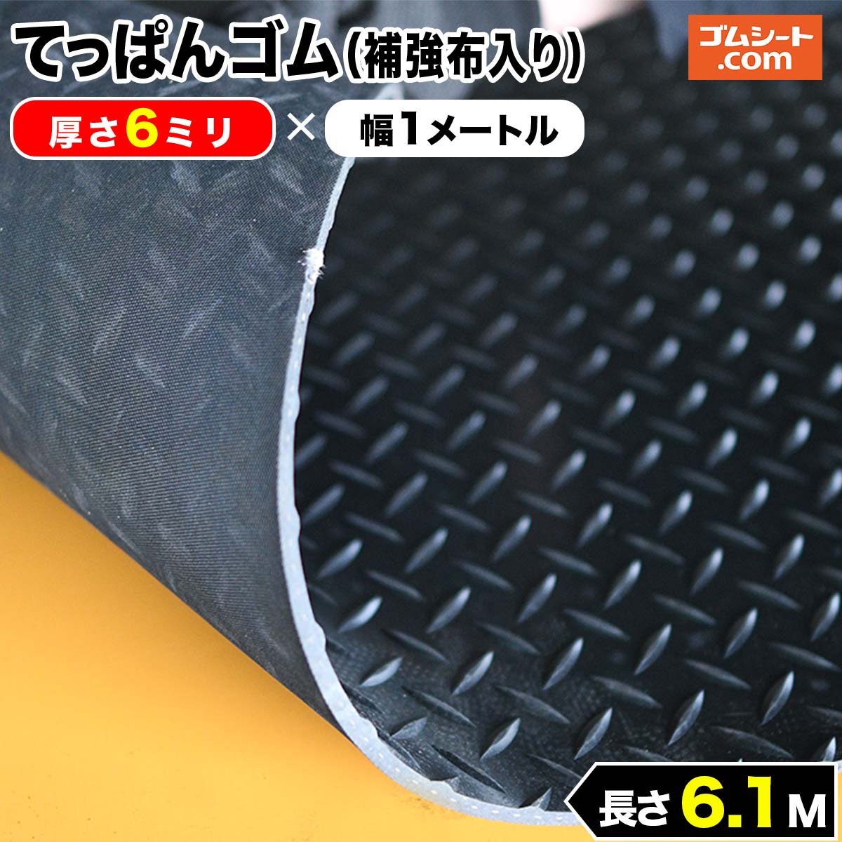 てっぱんゴムシート 補強布入り 6mm厚×幅1M×長さ6.1M 黒 縞鋼板模様 チェッカーズプレート ゴムマット