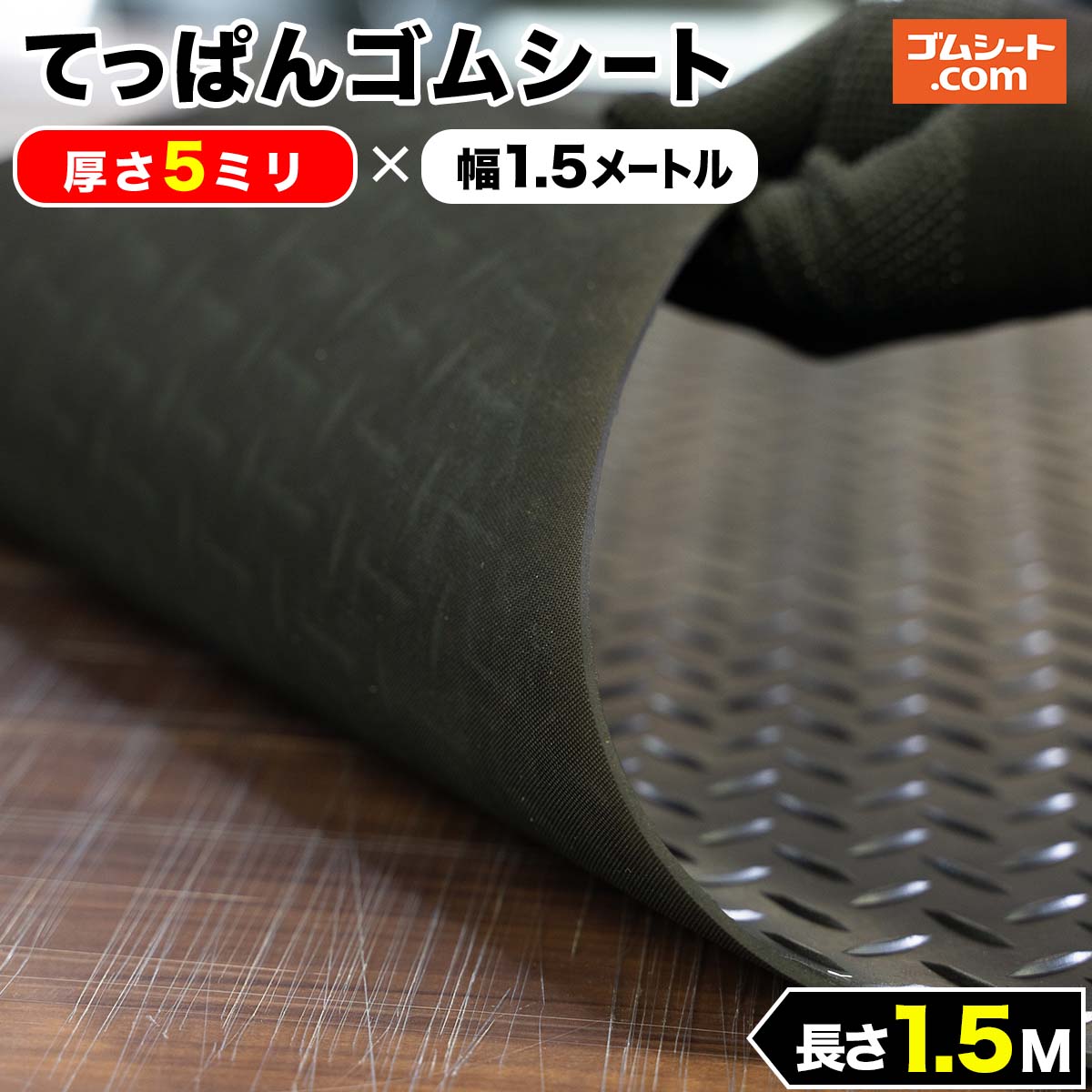 てっぱん ゴムシート 5mm厚×幅1.5M×長さ1.5M 黒 縞鋼板模様 