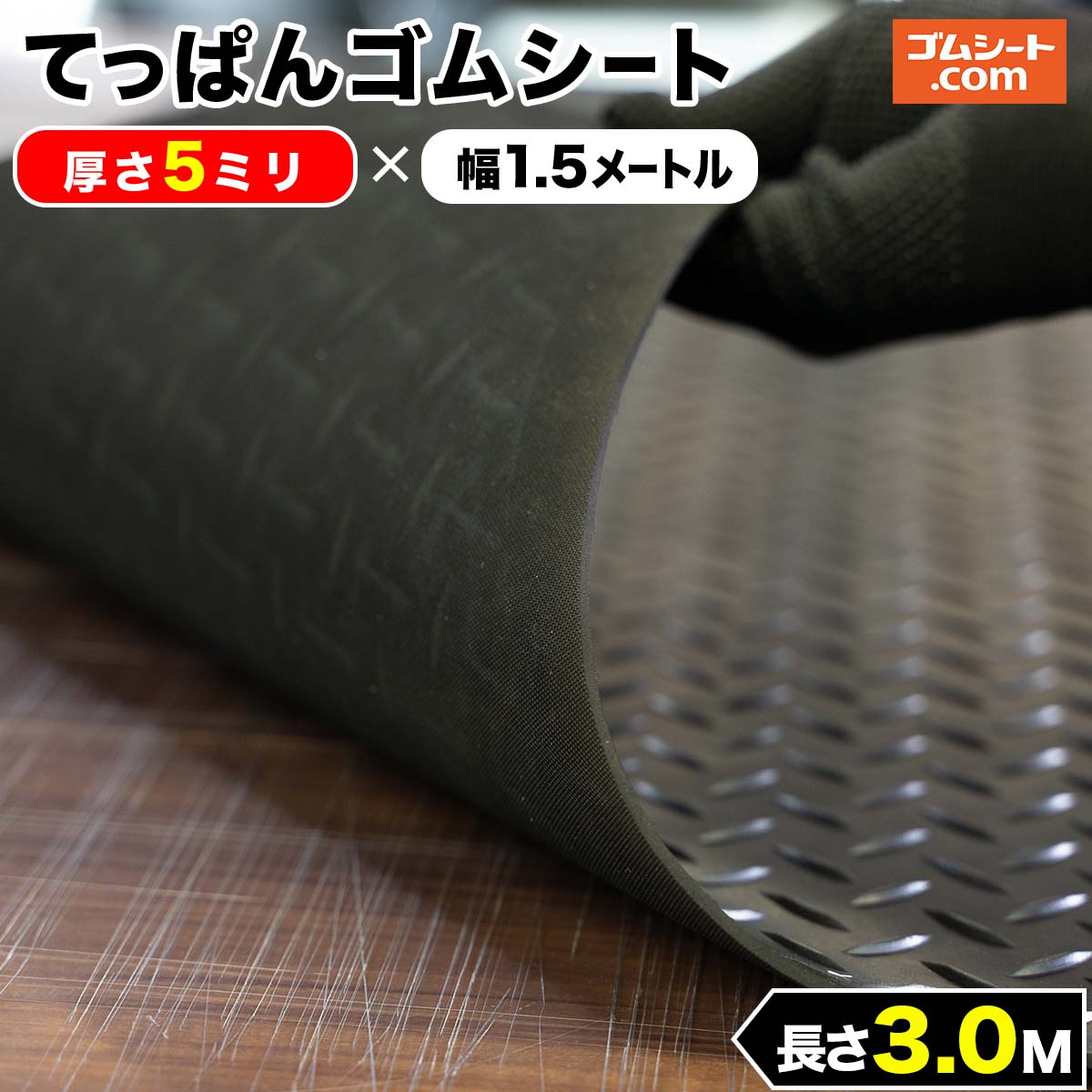 てっぱん ゴムシート 5mm厚×幅1.5M×長さ3M 黒 縞鋼板模様 チェッカーズ