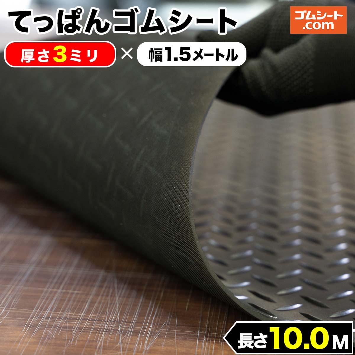 ゴムシート長巻 黒 3mm厚 100mm×10m ゴムシート長巻 黒 1mm