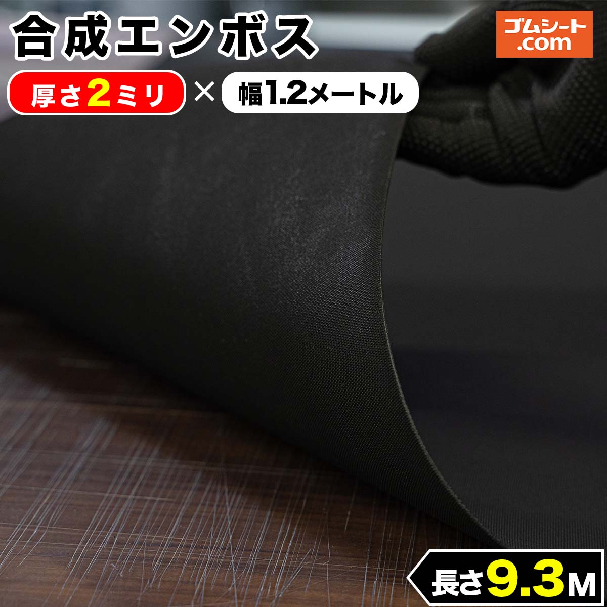 合成 ゴムシート エンボス 2mm厚×幅1.2M×長さ9.3M (黒) ゴムマット