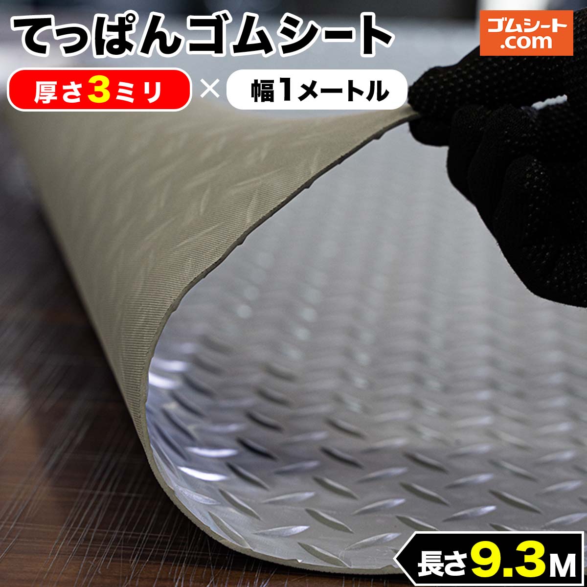 てっぱん ゴムシート 3mm厚×幅1M×長さ9.3M 灰 縞鋼板模様 チェッカーズプレート ゴムマット