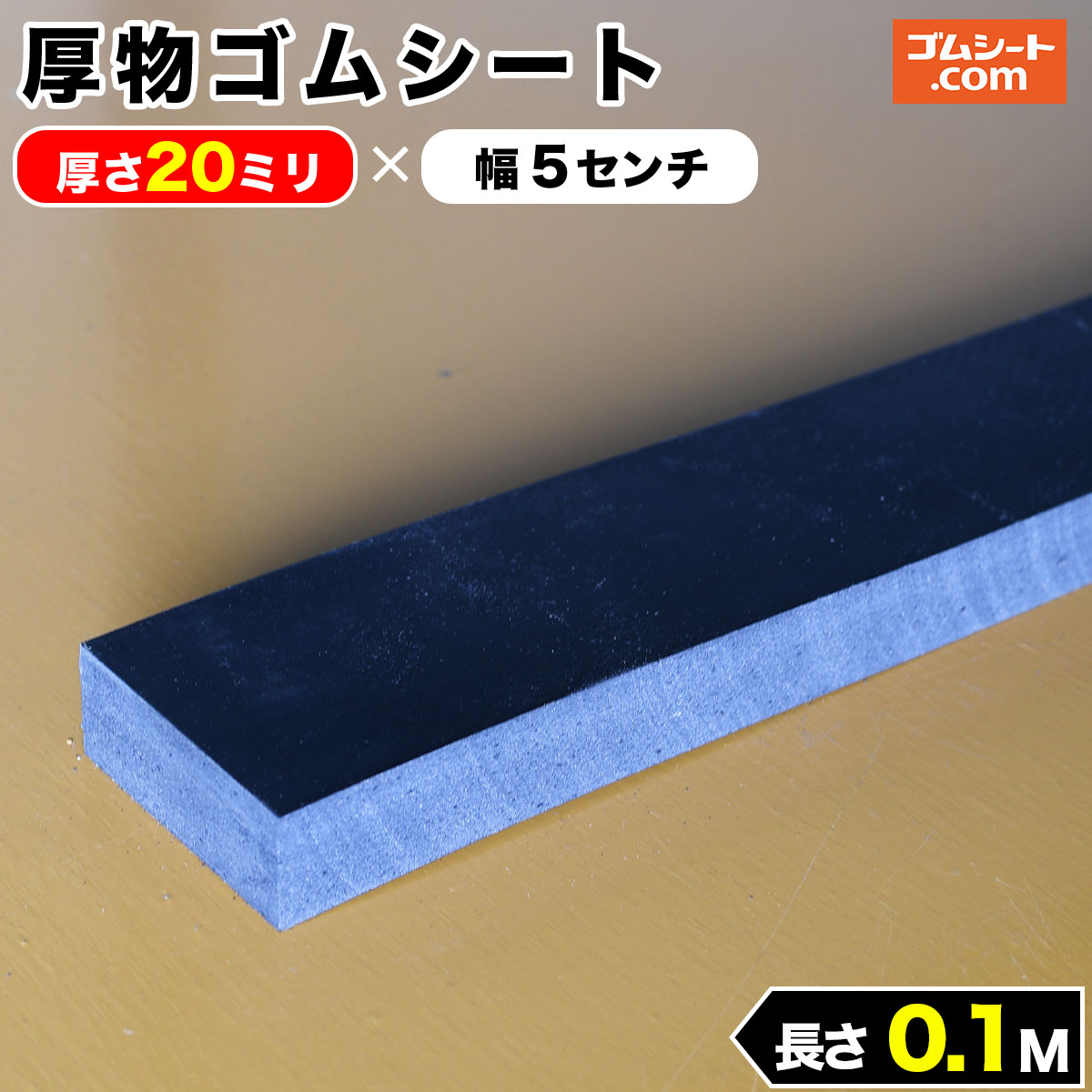 厚物 ゴムシート 15mm厚×幅50mm×長さ100mm (黒) ゴムマット : ゴム