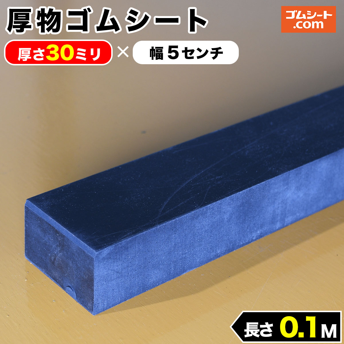厚物 ゴムシート 20mm厚×幅50mm×長さ1M (黒) ゴムマット : ゴムシート