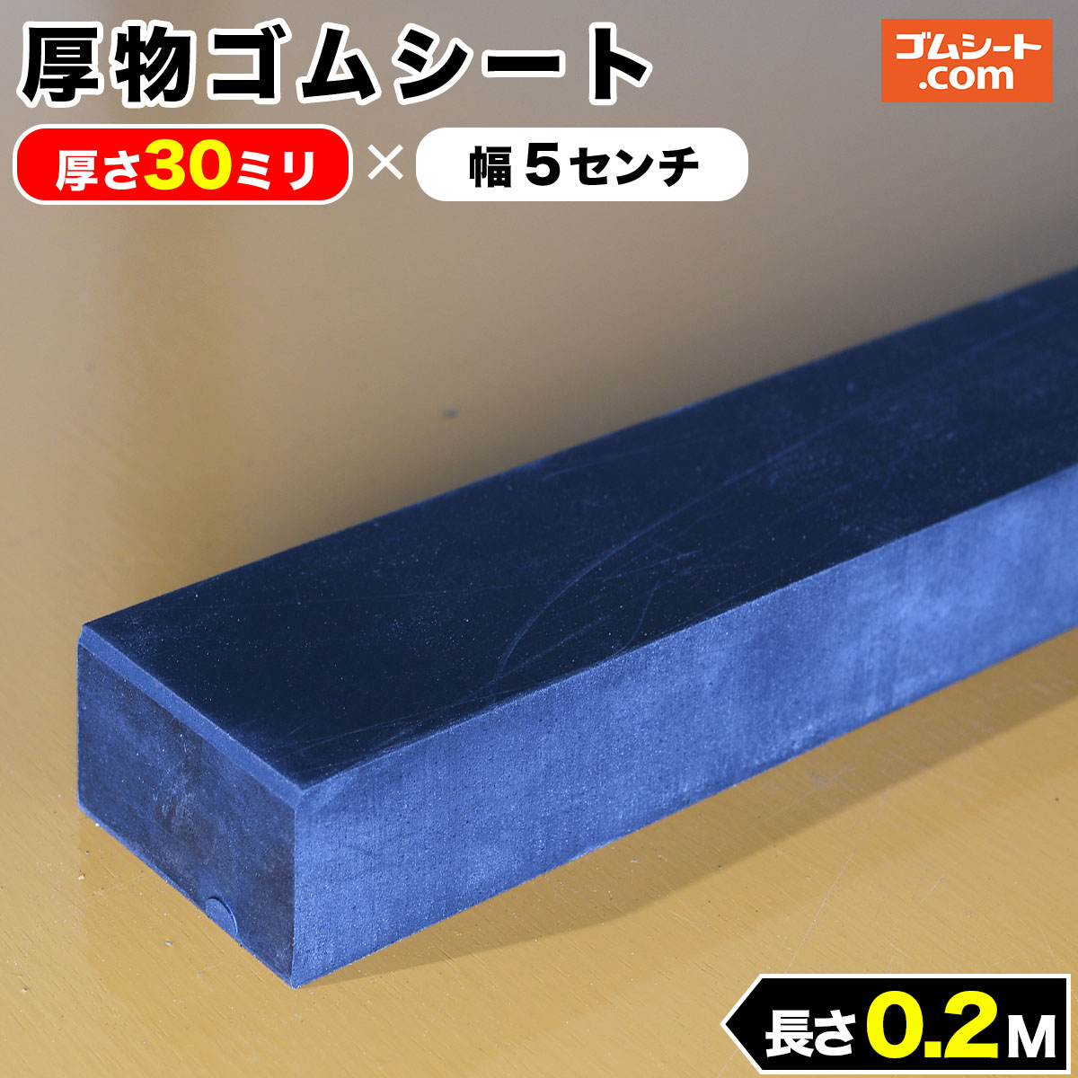 厚物 ゴムシート 30mm厚×幅50mm×長さ200mm (黒) ゴムマット 厚物 ゴムシート 30mm厚×幅50mm×長さ200mm (黒) ゴムマット