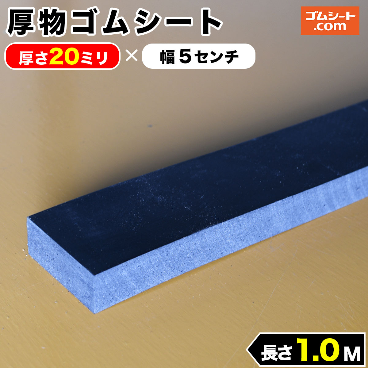 厚物 ゴムシート 20mm厚×幅50mm×長さ1M (黒) ゴムマット : jghvy005100020 : ゴムシート専門店 ゴムシート.com -  通販 - Yahoo!ショッピング