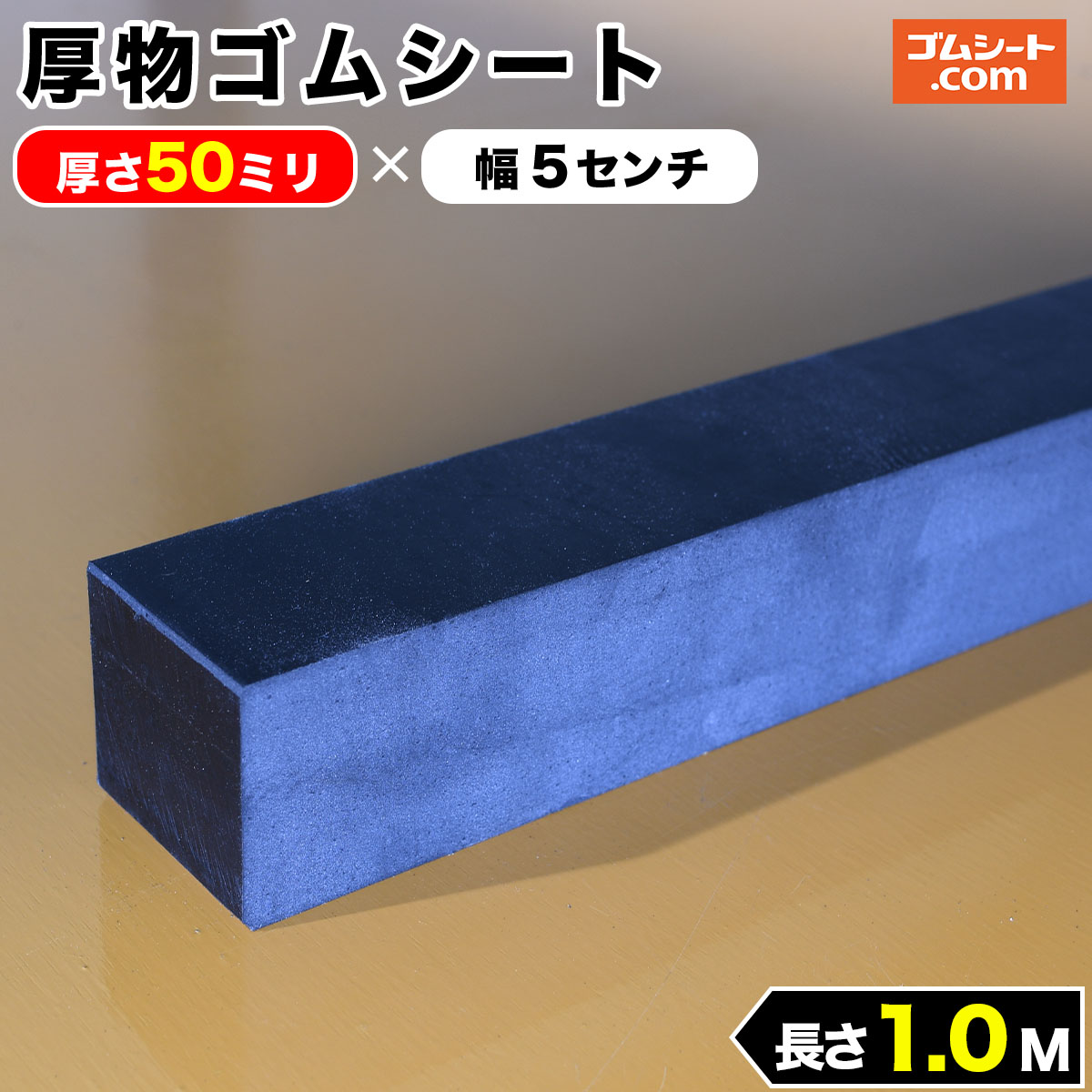 厚物 ゴムシート 50mm厚×幅50mm×長さ1M (黒) ゴムマット : ゴムシート