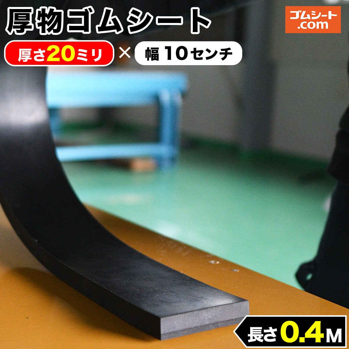天然ゴムシート（両面エンボス・黒） 5mm×1570mm×2395mm : ゴムシート 