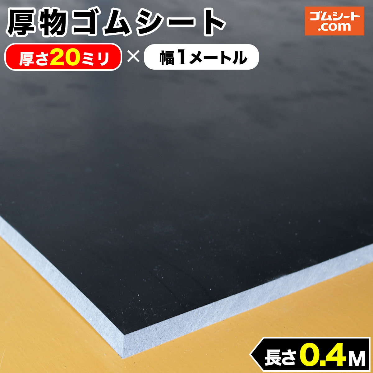 厚物 ゴムシート 20mm厚×幅1M×長さ400mm (黒) ゴムマット : ゴムシート