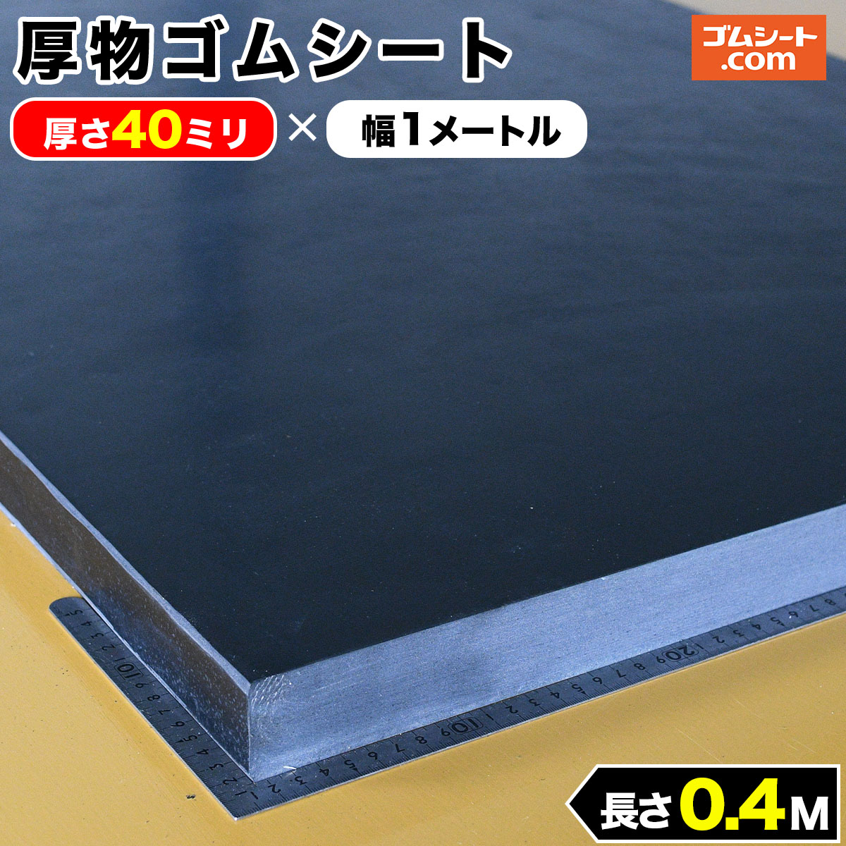 厚物 ゴムシート 40mm厚×幅1M×長さ400mm (黒) ゴムマット : ゴムシート